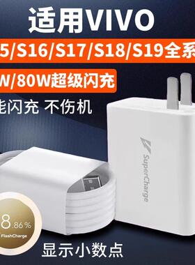 适用VIVOS15 16 17 18 19 Pro充电器80W闪充适用vivos15e闪充s16 18 19e充电头66瓦快充S17t充电套装8A数据线