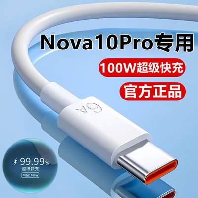 适用华为Nova10Pro充电线数据线nova10超级快充线10se原装充电器线