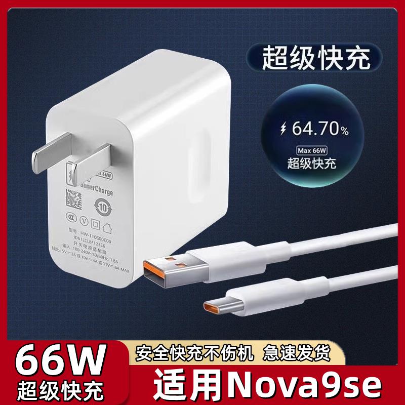 适用华为Nova9SE充电器66W瓦超级快充nova9se快充数据线6A闪充插头套装Nova9se手机充电器线加长原装琛艺