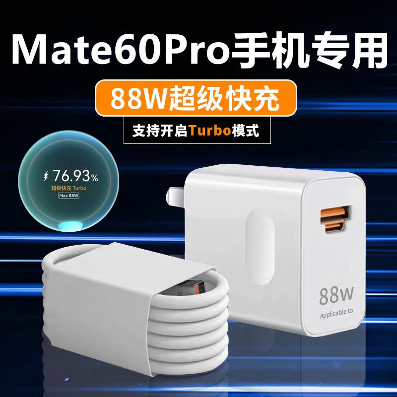 适用华为Mate60Pro充电器Mate60Pro+充电线出极原装88W数据线华为Mate60Pro充电头