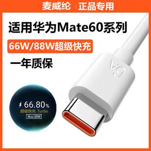 充电器线新款 原装 c快充线头mate60pro 适用华为Mate60pro充电线88W超级快充mate60数据线66W双type 麦威纶