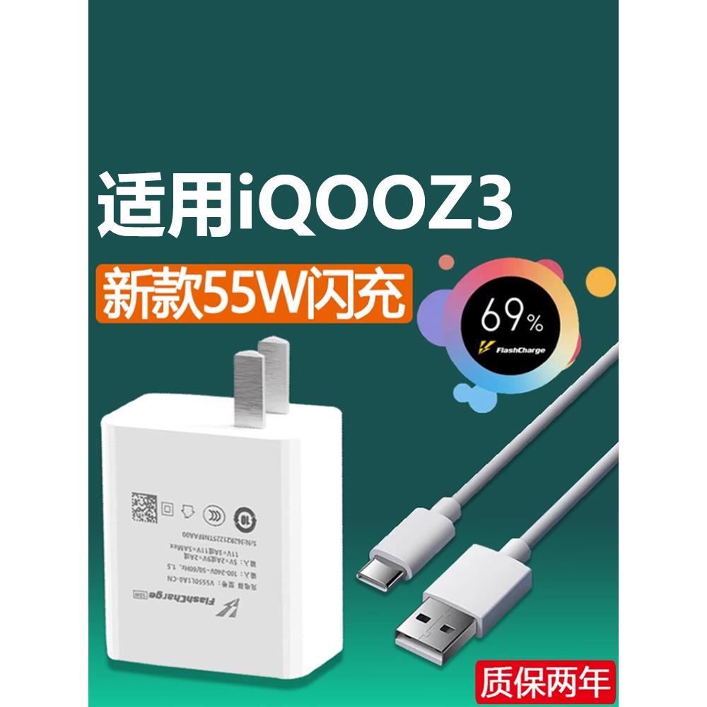 适用于VIVOIQOOZ3充电器头55w瓦超级闪充z3手机充电头适用爱酷z3快充头新款5G插头z3数据线55瓦充电线头