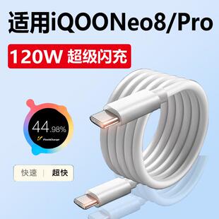 适用iqooneo8充电线120W快充vivo闪充iq00neo8pro手机数据线专用双typec接口快充线原装