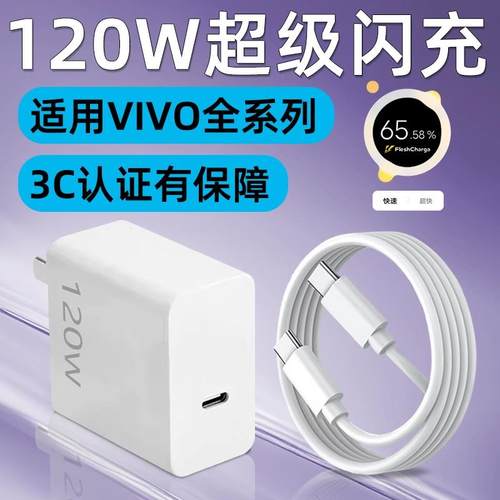 适用VIVO120W充电器头X200Pro快充X100S/X90/X80手机充电头X60/S20/S19数据线IQOO13/12/11/Neo10/9/Z8/7闪充