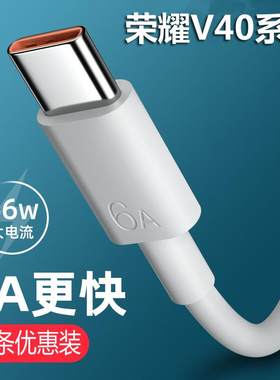 适用华为荣耀V40原装数据线honorV40轻奢版手机66W快充6A充电线器