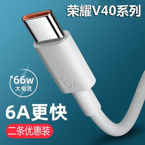 适用华为荣耀V40原装数据线honorV40轻奢版手机66W快充6A充电线器
