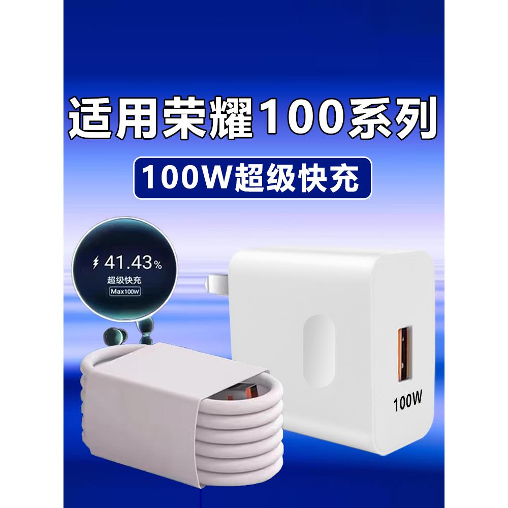 适用于华为荣耀100充电器100W瓦超级快充充电头适用荣耀100pro手机充电器充电插头10A快充长2米充电线