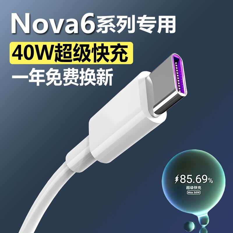 适用华为nova6数据线原装nova6se快充手机充电线nove6正品充电器