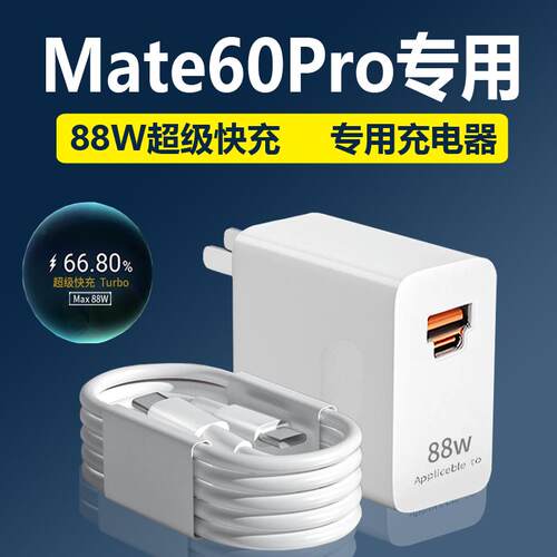 适用华为mate60pro充电器88W超级快充Mate60 RS非凡大师手机充电线快充头双typec口数据线