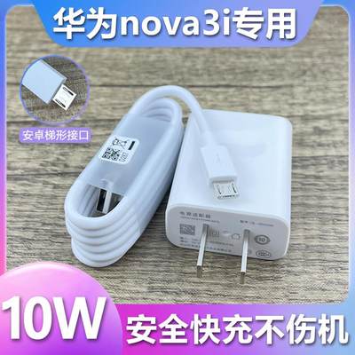 适用华为nova3i充电器10W瓦快充插头NOVA3I手机安卓梯形接口数据线原装5V2A充电线会岛