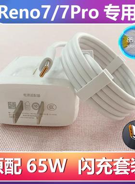 适用oppoReno7充电器线原装Reno7Pro数据线5g快充线专用65W闪充头