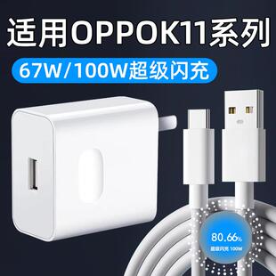 适用OPPOK11充电器100W超级闪充OPPOK11X充电头67W快充OPPO k11手机10A数据线TYPEC充电线活力版霍邦原装正品