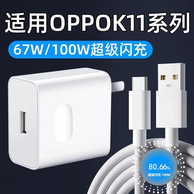 适用OPPOK11充电器100W超级闪充OPPOK11X充电头67W快充OPPO k11手机10A数据线TYPEC充电线活力版霍邦原装正品