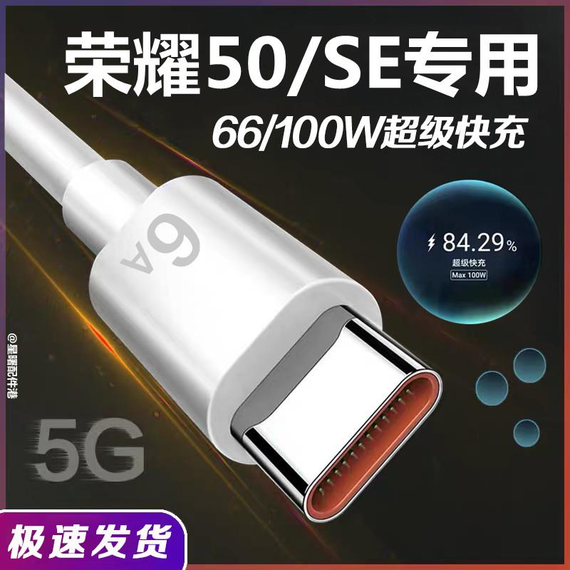 适用荣耀50充电线闪充honor50se快充头线66W华为手机6A数据线原装 3C数码配件 数据线 原图主图