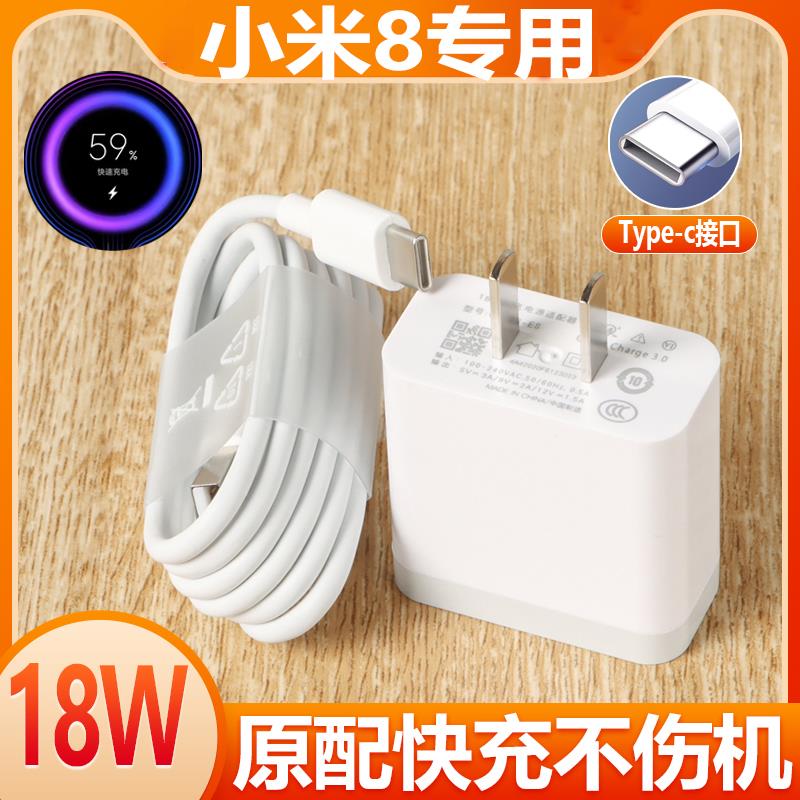 适用小米8充电器原装正品18W小米8SE闪快充QC3.0快充插头Type-c数据线套装原厂正品