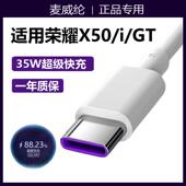 适用荣耀X50充电线35W超级快充华为荣耀x50i数据线手机X50 GT快充线充电器线麦威纶原装