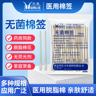 华鲁8 12厘米一次性医用无菌灭菌棉签消毒棉棒 包邮