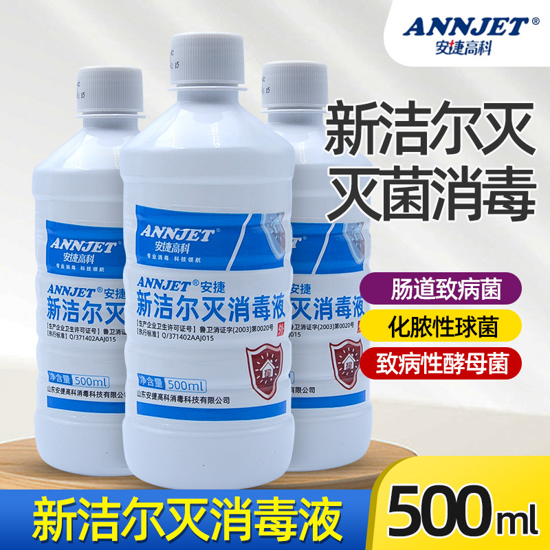 安捷新洁尔灭消毒液500ml 苯扎溴铵医用衣物器械环境地表养殖场杀