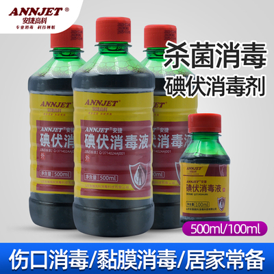 安捷高科碘伏消毒液500ml100ml