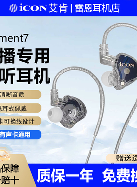 ICON艾肯Element7直播监听耳机主播专用耳返声卡2.5米有线不带麦