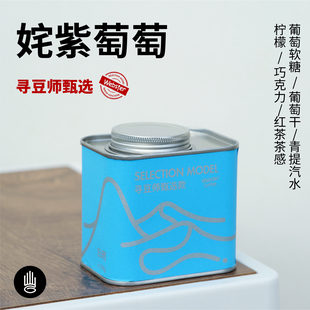 编织者咖啡 姹紫萄萄发酵水洗手冲花香精品150克 哥伦比亚咖啡豆