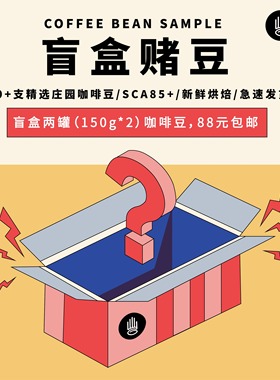 编织者｜盲盒咖啡豆、粉/多产地多口感/1盒两罐/300g装/包邮