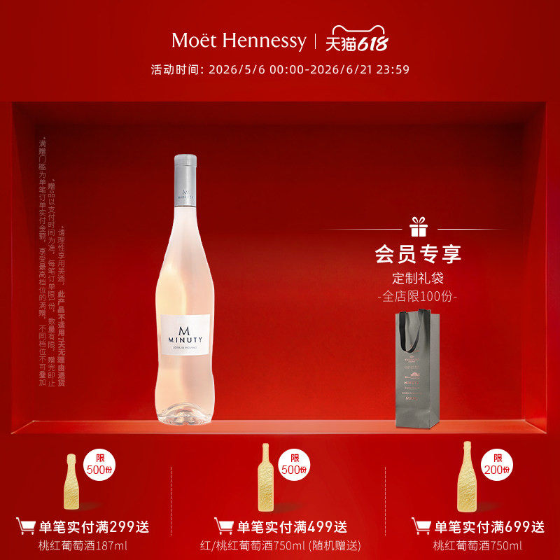 官方直营 尚缇Minuty桃红葡萄酒750ml法国普罗旺斯进口