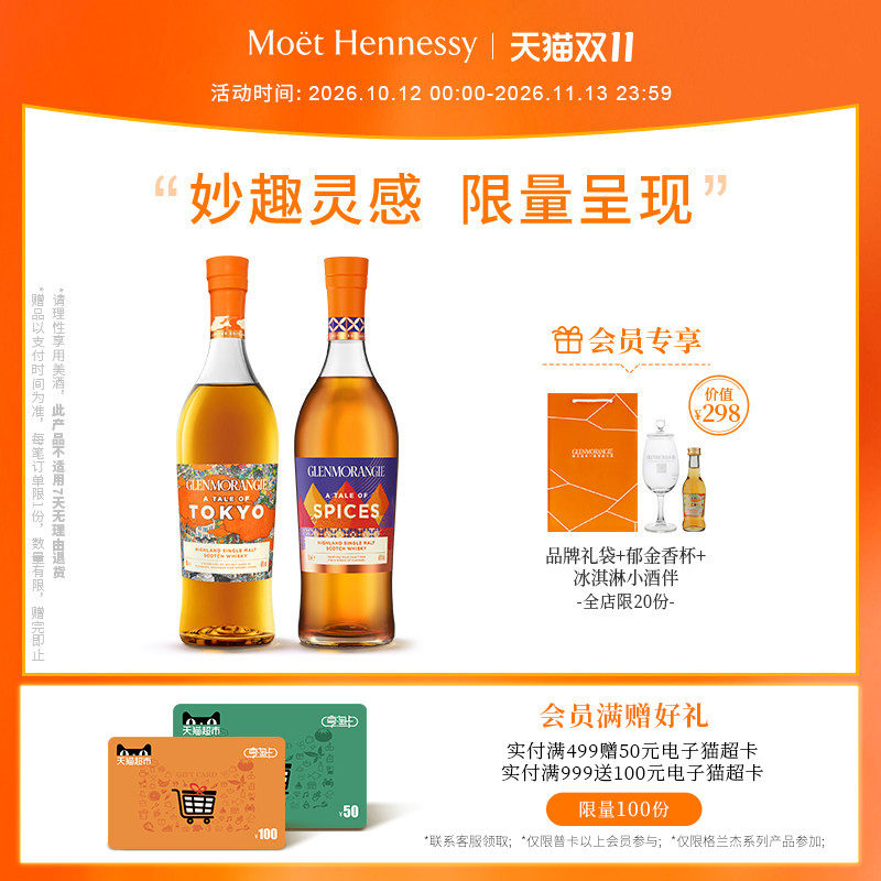 官方直营 格兰杰物语系列组合 苏格兰威士忌东京+香料限量版700ml
