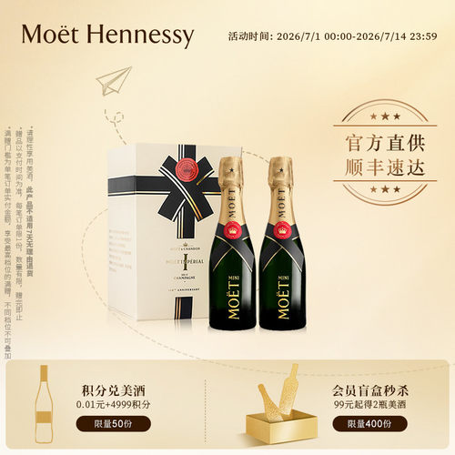 迷你酩悦香槟双支/六支礼盒装