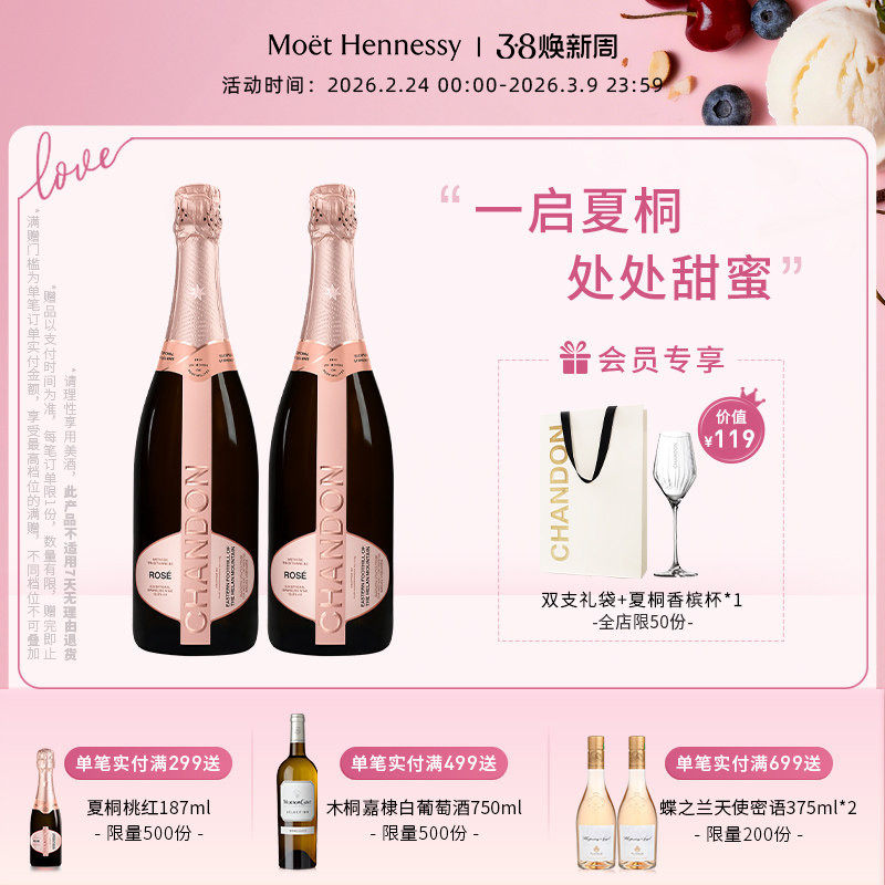 【官方直营】 夏桐Chandon桃红起泡酒高泡葡萄酒双支高级起泡酒