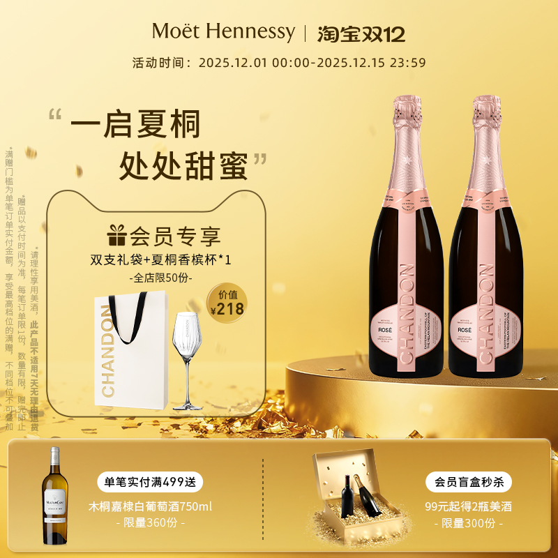 【官方直营】 夏桐Chandon桃红起泡酒高泡葡萄酒双支高级起泡酒