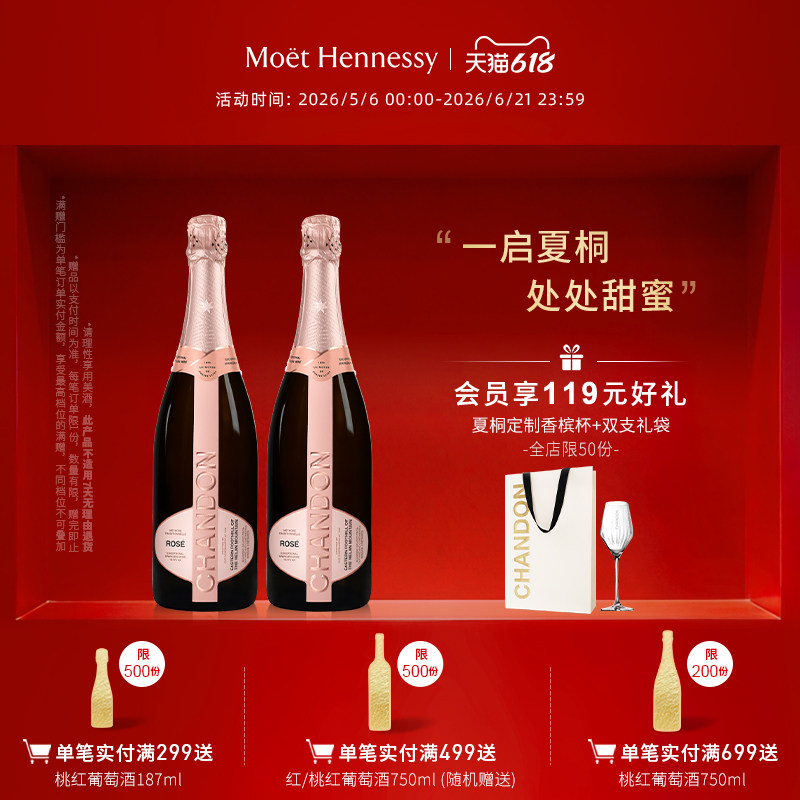 【官方直营】 夏桐Chandon桃红起泡酒高泡葡萄酒双支高级起泡酒