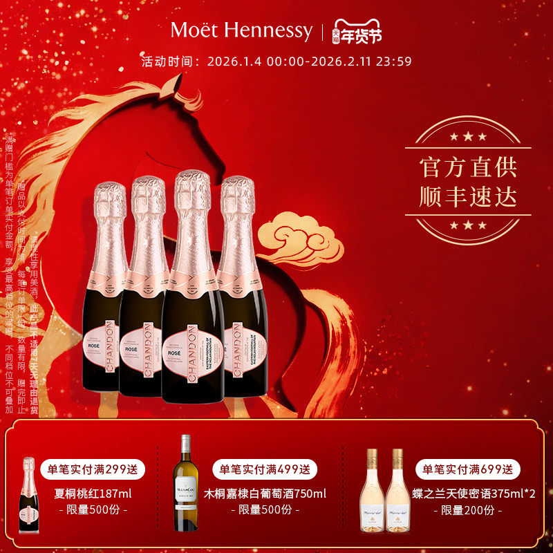 官方直营夏桐Chandon迷你桃红起泡酒高泡葡萄酒4支高级小起泡酒