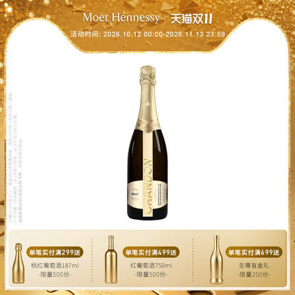 官方直营夏桐Chandon传统工艺天然高泡葡萄酒