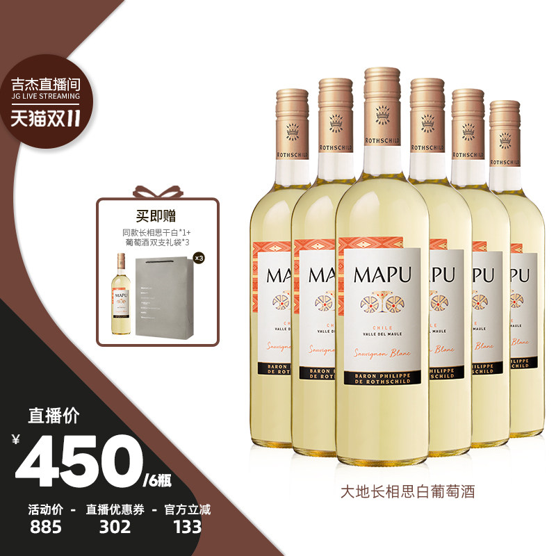 【吉杰直播】大地MAPU长相思干白葡萄酒750ml智利进口