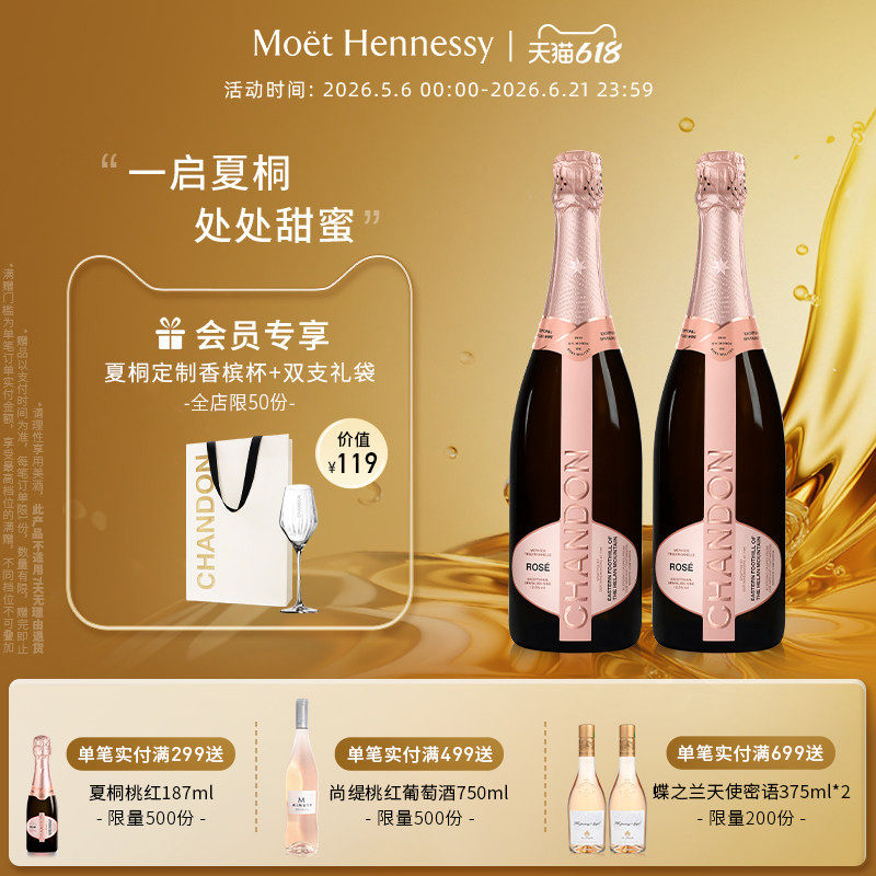【官方直营】 夏桐Chandon桃红起泡酒高泡葡萄酒双支高级起泡酒