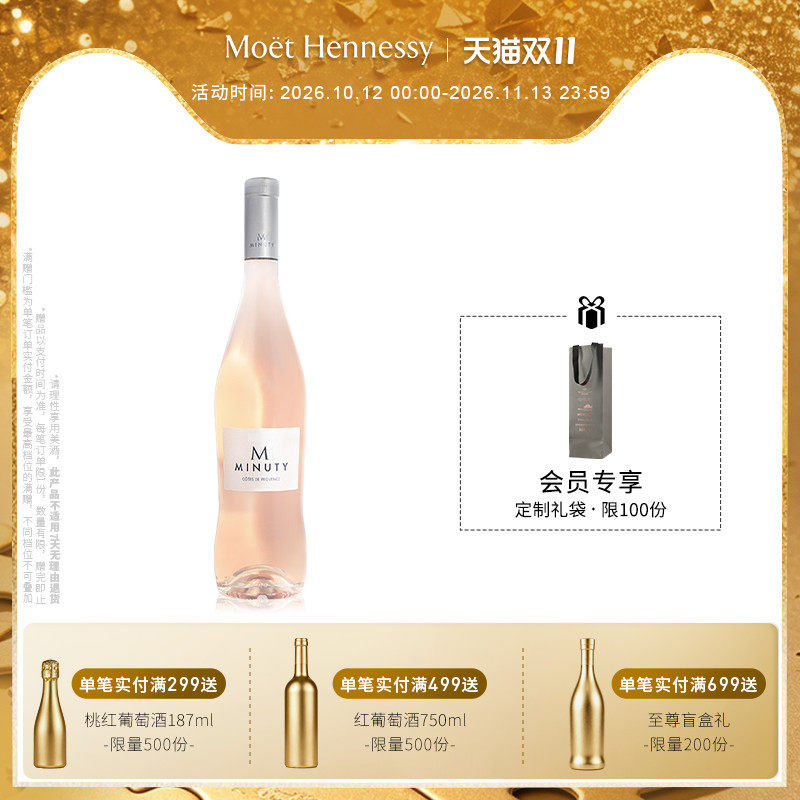 官方直营 尚缇Minuty桃红葡萄酒750ml法国普罗旺斯进口