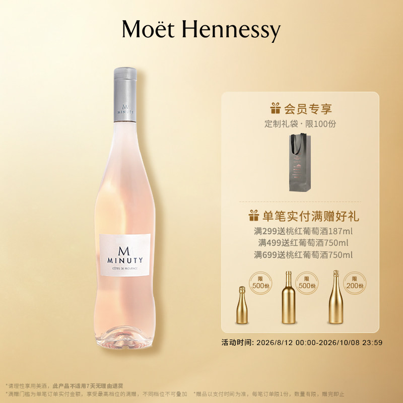 官方直营 尚缇Minuty桃红葡萄酒750ml法国普罗旺斯进口