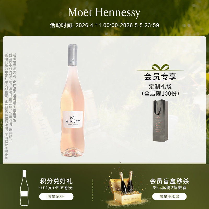 官方直营 尚缇Minuty桃红葡萄酒750ml法国普罗旺斯进口