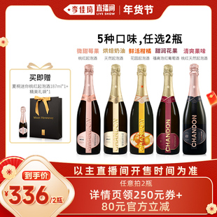 【李佳琦零食节&年夜饭专场】夏桐Chandon高泡葡萄酒 5款任选2瓶