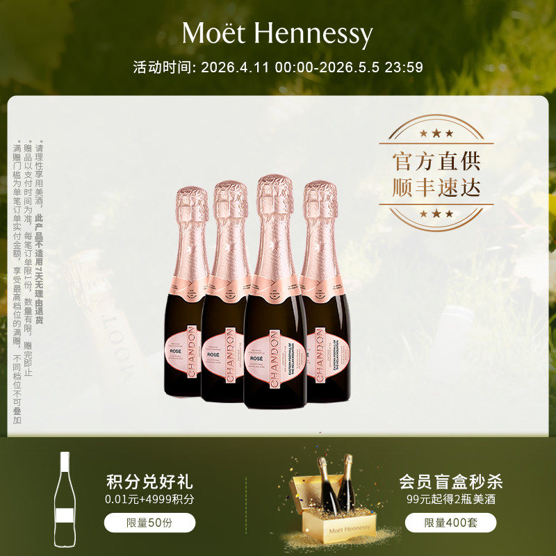 官方直营夏桐Chandon迷你桃红起泡酒高泡葡萄酒4支高级小起泡酒
