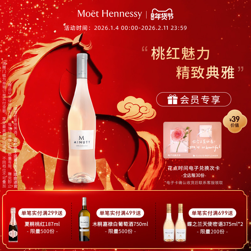 官方直营 尚缇Minuty桃红葡萄酒750ml法国普罗旺斯进口