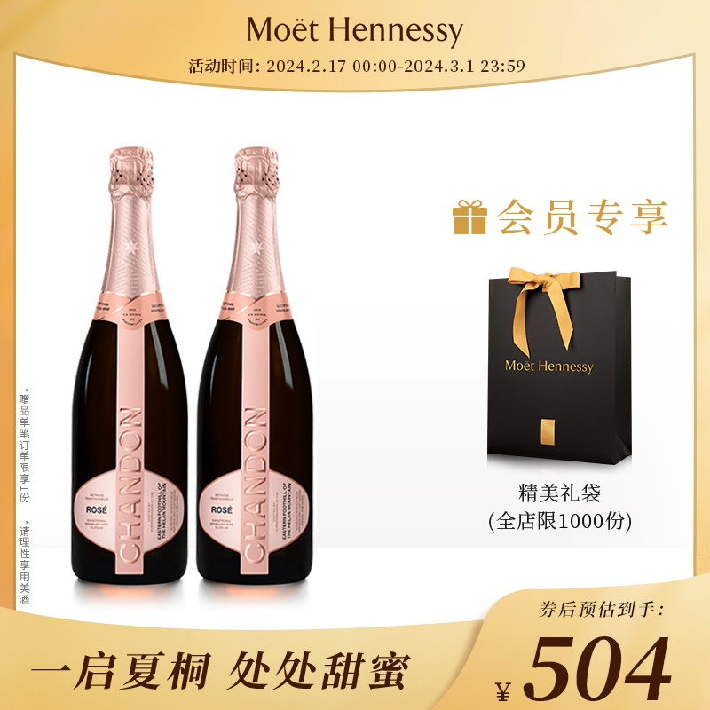【官方直营】 夏桐Chandon桃红起泡酒高泡葡萄酒双支高级起泡酒
