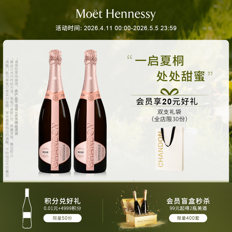 【官方直营】 夏桐Chandon桃红起泡酒高泡葡萄酒双支高级起泡酒