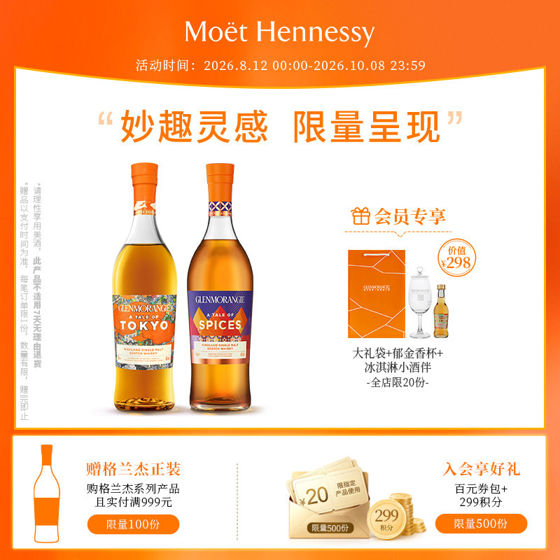 官方直营 格兰杰物语系列组合 苏格兰威士忌东京+香料限量版700ml