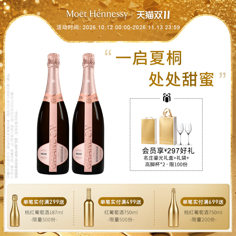 【官方直营】 夏桐Chandon桃红起泡酒高泡葡萄酒双支高级起泡酒