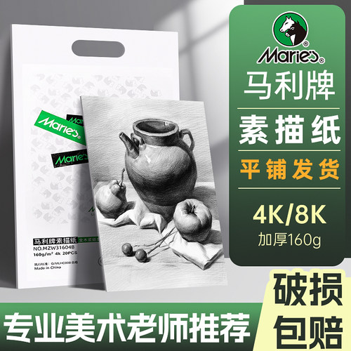 马利素描纸加厚美术生专用画纸