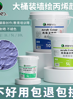 马利牌丙烯颜料大桶装墙绘专用防水防晒不掉色白色1L5公斤10KG大容量涂料室内外墙面绘画diy手绘涂鸦画画轮胎