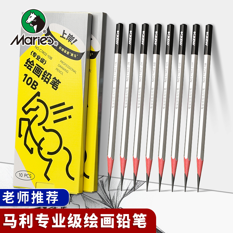 马利牌专业素描铅笔初学者炭笔美术生专用2b工具套装4b绘画6b8b10b全套绘图美术用品速写马力4h画画HB2H铅笔