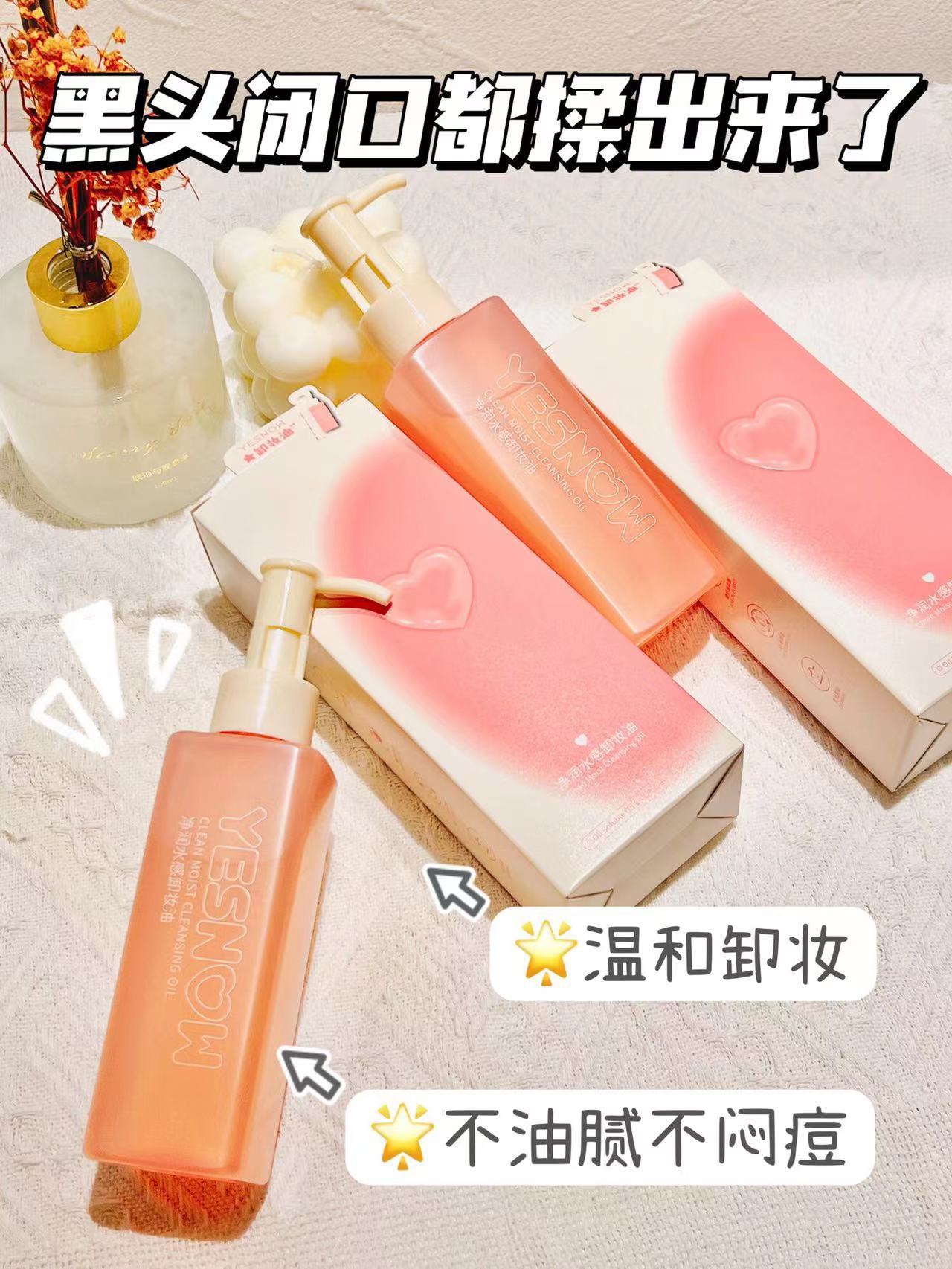 YESNOW净润水感卸妆油祛除黑头彩妆残留洁面护肤温和养肤洁净毛孔
